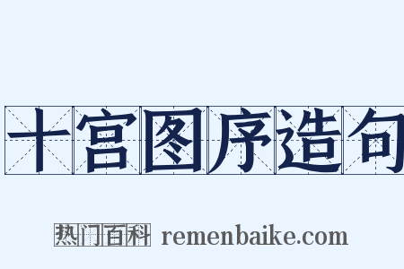 十宫图序造句是什么意思的图片